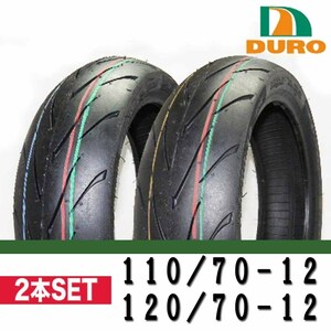 YAMAHAグランドアクシス100 シグナスX/SR125 DURO製タイヤ DM1107A 110/70-12 120/70-12 前後2本セット ダンロップ チューブレス