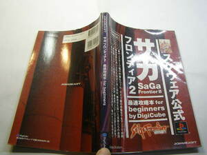 スクウェア公式 サガフロンティア2 定番 中古良品 デジキューブ1999年1刷 定価900円 殆どカラー図版入り151頁 送198