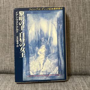 黎明の王白昼の女王 初版（ハヤカワ文庫　ＦＴ　２０３） イアン・マクドナルド／著　古沢嘉通／訳