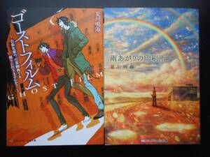 「夏川鳴海」（著） ★ゴーストフィルム／雨上がりの印刷所★　以上２冊　 初版（希少）　2016／17年度版　メディアワークス文庫