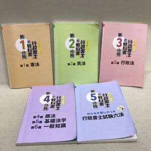 【3S02-244】送料無料 TAC みんなが欲しがった! 行政書士の教科書 分冊 5冊セット