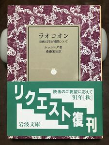 岩波文庫 ラオコオン 絵画と文学との限界について　レッシング 斎藤栄治　復刊帯カバー　未読美品