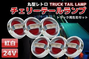 1円～ 売り切り 旧車紅白24Vチェリーテールレトロ トラックテール6個set TT-33