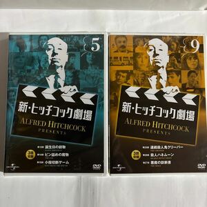 新・ヒッチコック劇場　5巻、9巻（新品未開封DVD/お急ぎ便）