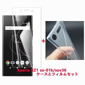 年末年始セール★Xperia XZ1 so-01k sov36フィルムとケース★TPU柔らかく装着簡単 ★ 全透明☆ドット加工 送料無料