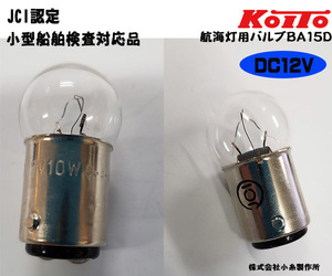 船検対応品 KOITO(小糸製作所) 航海灯バルブ DC12V ＪＣＩ認定 前部灯・後部灯・両色灯・白灯用　送料無料