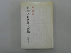 ●科学と日常性の文脈●村上陽一郎●科学理論日常世界●即決