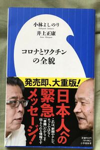 コロナとワクチンの全貌 　小学館新書　410　新型コロナ　小林よしのり　井上正康　著　小学館　2021年