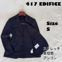 417 EDIFICE✨テーラードジャケット　アンコン　ストレッチ　本切羽