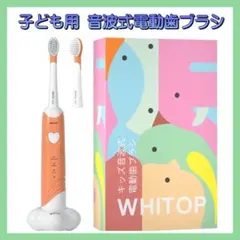 キッズ 音波電動歯ブラシ 充電式 WHITOP ED05 オレンジ 子供用