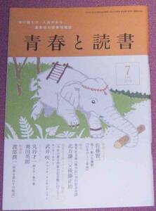 ★☆「青春と読書」2011年7月号 佐藤賢一 北方謙三 後藤正治