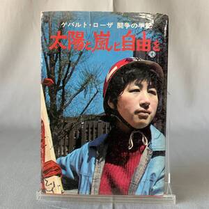 太陽と嵐と自由を ゲバルト・ローザ 闘争の手記 柏崎千枝子 ノーベル書房 1969年 昭和44年 10月20日　BK726