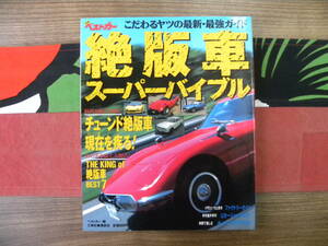 ★別冊ベストカー　絶版車スーパーバイブルこだわるヤツの最新・最強ガイド★