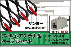 フィルムアンテナ ケーブル セット サンヨー SANYO 用 NVA-HD1500DT 対応 地デジ ワンセグ フルセグ 高感度 ナビ GT13 端子