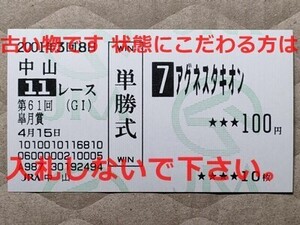 競馬 JRA 馬券 2001年 皐月賞 アグネスタキオン （1着 のち引退・結果的にラストラン） 単勝 中山競馬場