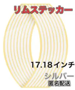 シルバー 反射 リムステッカー 17 18 インチ バイク 自動車 リムライン