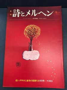 月刊　詩とメルヘン　昭和49年9月号　　責任編集：やなせたかし 　　※投稿券と振込通知書付き　　1974年