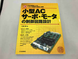 小型ACサーボ・モータの制御回路設計 石島勝