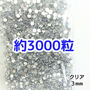 約3000粒◆高分子ストーン ３mm（クリア）デコパーツ ハンドメイド ネイル★匿名配送