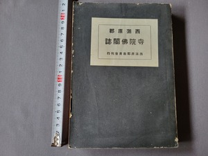 非売品 戦前 昭和18年発行　西蒲原郡 寺院佛閣誌　新潟県　西蒲原郡教育会　/C