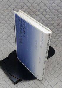 法藏館　全０４仏小　念仏者の福祉思想と実践-近世から現代にいたる浄土宗僧の系譜　長谷川匡俊　