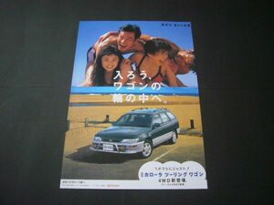カローラ ツーリングワゴン 広告 100系　検：ポスター カタログ