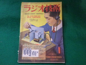 ■ラジオ技術　昭和24年1月号　第3巻第1号　科学社■FASD2023112116■