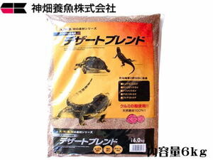 カミハタ デザートブレンド 6kg　爬虫類用床材　管理100