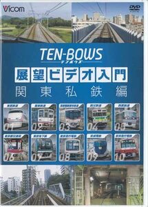 ◆開封DVD★『展望ビデオ入門 TEN-BOWS テンボウズ 関東私鉄編』 電車 鉄道 つくばエクスプレス ニューレッドアロー スカイライナー★1円