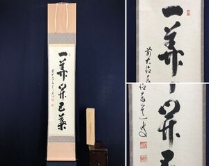 真作/大徳寺/前大徳泰道/足立泰道/一行書/一華開五葉/茶道具/茶掛/禅語/掛軸☆宝船☆AI-13