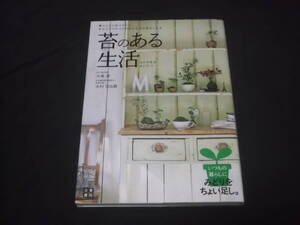 　苔のある生活　大島恵　木村日出資　基礎知識　手入れと管理 コケ玉 苔玉 コケ盆栽 苔盆栽 コケ盆景 苔盆景 コケテラリウム 図鑑 他 