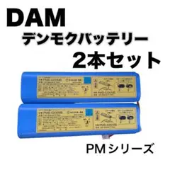 『最安値』PMB-5200MB デンモクバッテリー 中古2個 DAM カラオケ