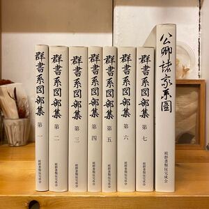 『群書系図部集』全7巻+『公卿諸家系図』セット