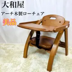 【美品】大和屋 アーチ 木製ローチェア ローチェア