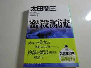 密殺源流　太田蘭三　初版帯付き文庫本28-⑦