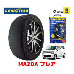 GOODYEAR 正規品 スノーソックス 布製 タイヤチェーン CLASSIC Sサイズ マツダ フレア / MJ95S タイヤサイズ： 155/65R14 14インチ用