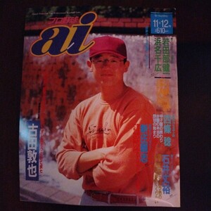 送料込み　プロ野球　ai　アイ 1992年 11＋12月号