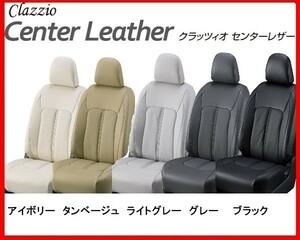 クラッツィオ センターレザー シートカバー マークXジオ ANA10 パワーシート車 後期 H23/2～ ET-1610