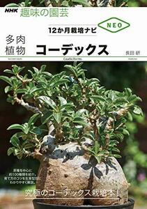 コーデックス (NHK趣味の園芸 12か月栽培ナビNEO)