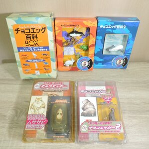 【中古】小学館 チョコエッグ百科BOX/チョコエッグ百科2/チョコエッグ百科BOX2/チョコエッガー/チョコエッガー2 まとめ フィギュア