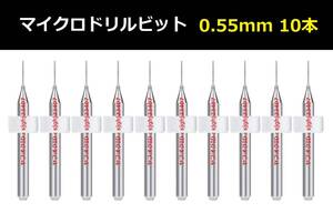 Ⅳ■ 送料無料 10本セット 0.55mm 超硬マイクロドリルビット 精密ドリル 極細マイクロドリル刃 リューター 収納ケース付 時計用 10本組