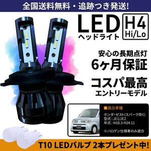 【送料無料】ホンダ ゼスト JE1 JE2 LEDヘッドライト H4 Hi/Lo ホワイト 6000K 車検対応 保証付き