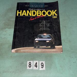 NO.849 CARBOY HANDBOOK 1994 プライベートチューン 実践スポーツマシン チューンアンドセットアップ テクニック 大特集 tune&set up