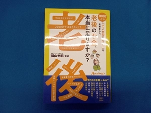 老後のお金、本当に足りますか? 横山光昭