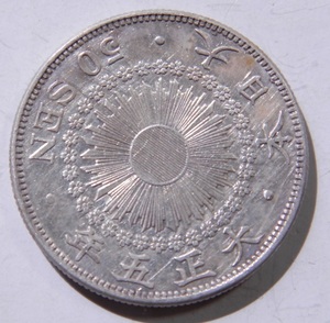 美品　大正５年　191６年　旭日50銭銀貨　1枚　10.08ｇ　比重10.2　純銀値　約8.08ｇ　5-９　硬貨おまとめ可