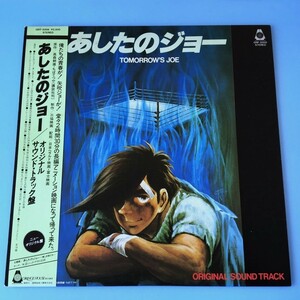 [d34]/ LP /『あしたのジョー / オリジナル・サウンドトラック盤』/ 原作：高森朝雄、ちばてつや