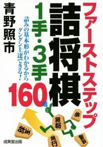 ファーストステップ詰将棋1手・3手/青野照市(著者)