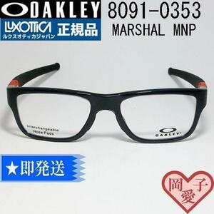 ★8091-0353★OAKLEY オークリー 眼鏡 メガネ フレーム　MARSHAL MNP　マーシャル MNP