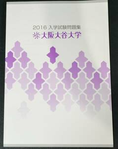 大阪大谷大学　2016年　過去問　赤本　過去問題 　2016