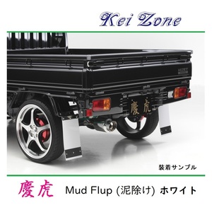 ■Kei-Zone 軽トラ スクラムトラック DG63T 慶虎 Mud Flap 泥除け(ホワイト)　